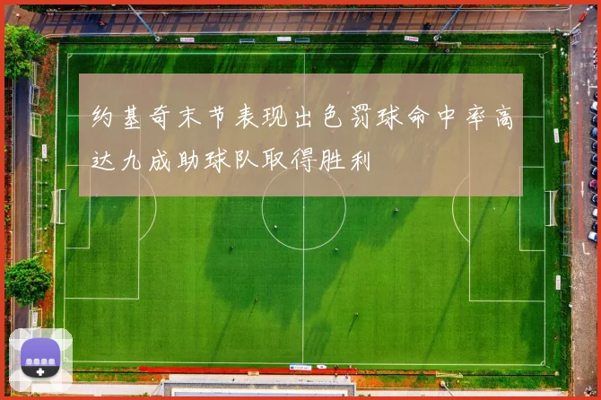 约基奇末节表现出色罚球命中率高达九成助球队取得胜利