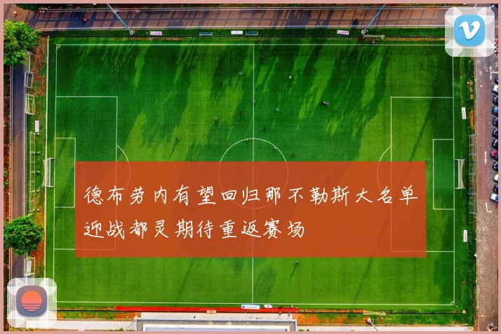 德布劳内有望回归那不勒斯大名单迎战都灵期待重返赛场