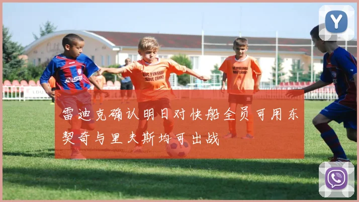 雷迪克确认明日对快船全员可用东契奇与里夫斯均可出战