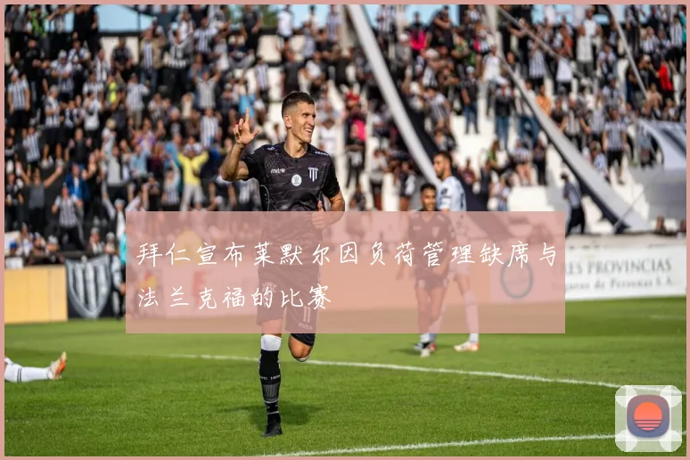 拜仁宣布莱默尔因负荷管理缺席与法兰克福的比赛