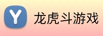 龙虎斗游戏 logo